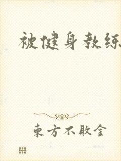 被健身教练秘密