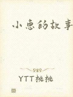 小惠的故事