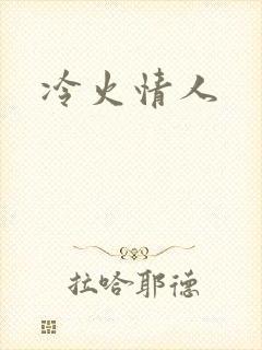 冷火情人