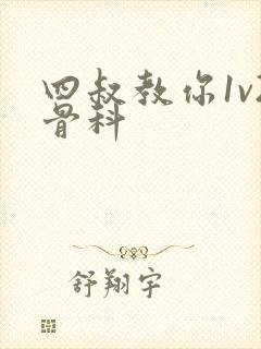 四叔教你1v2骨科