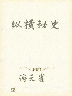 纵横秘史