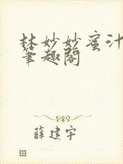 林妙妙蜜汁樱桃笔趣阁