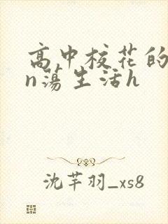 高中校花的yin荡生活h