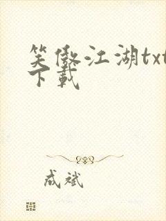 笑傲江湖txt下载