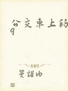 公交车上的诗请9