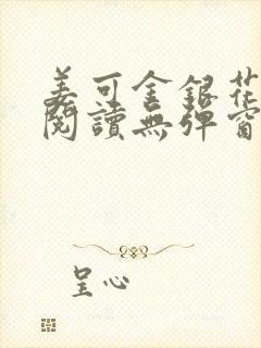 姜可金银花原文阅读无弹窗