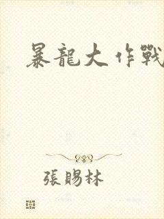 暴龙大作战