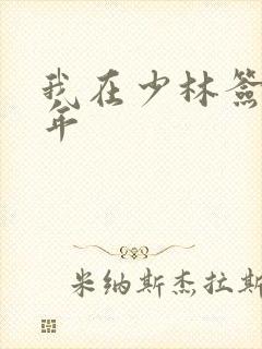 我在少林签到万年