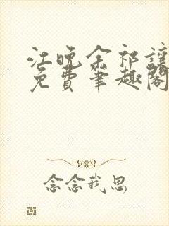 江晚余祁让全文免费笔趣阁