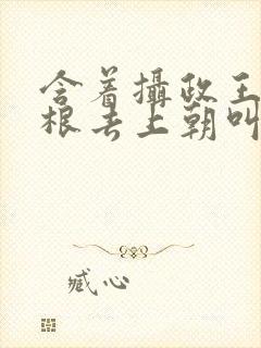 含着摄政王的紫根去上朝叫什么