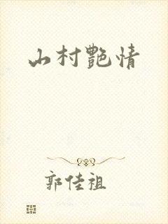 山村艳情