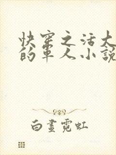 快穿之活大器好的军人小说