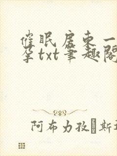 催眠房东一家怀孕txt笔趣阁