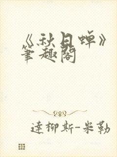 《秋日蝉》茂山笔趣阁