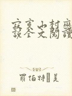 寂寞山村恋上小说全文阅读