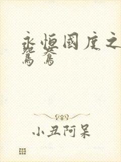 永恒国度之喋血鸳鸯