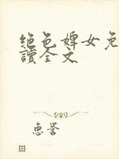 绝色婢女免费阅读全文