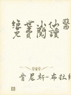 绝世小仙医全文免费阅读