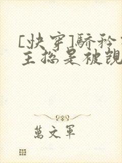 [快穿]骄矜宿主总是被觊觎