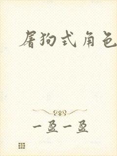 屠狗式角色扮演