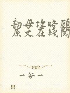 韵母攻略顾小暖原文在线阅读