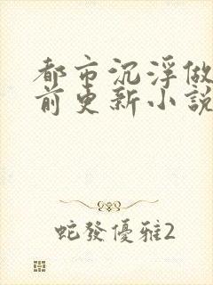 都市沉浮做局超前更新小说