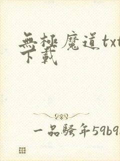 无极魔道txt下载