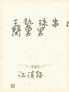 玉势 珠串 撑开男男