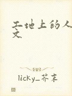 工地上的人妻H文