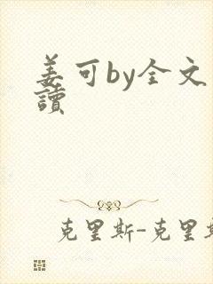 姜可by全文阅读