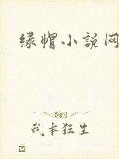 绿帽小说网
