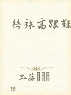 丝袜高跟鞋小说