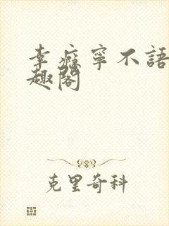 幸瘾宁不语评笔趣阁