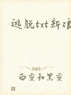 逃脱txt新浪