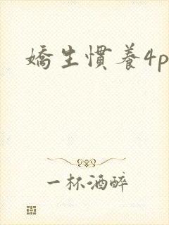 娇生惯养4ph