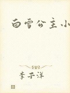 白雪公主小说