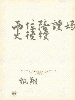 两位陪读妈妈灭火后续