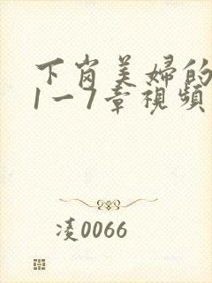 下岗美妇的肉唇1一7章视频