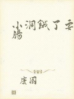 小洞饿了要吃大肠