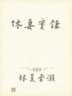 休妻实录