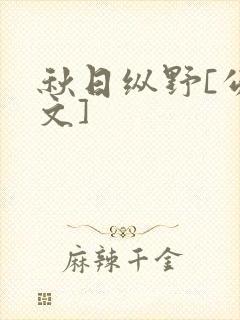 秋日纵野[公路文]