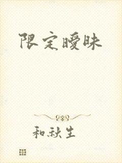 限定暧昧