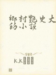 乡村艳史大肉榛的小说