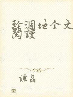 干涸地全文免费阅读