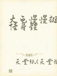 大龟慢慢挺进柔佳身体