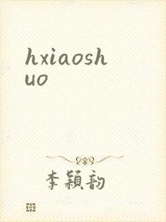 hxiaoshuo