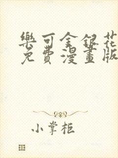 乐可金银花全文免费漫画版