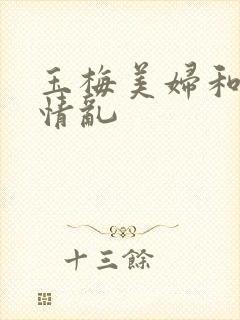 玉梅美妇和公的情乱