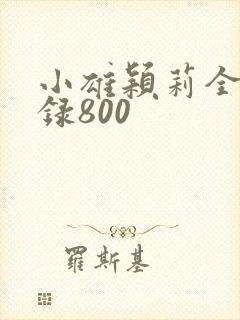 小雄颖莉全文目录800