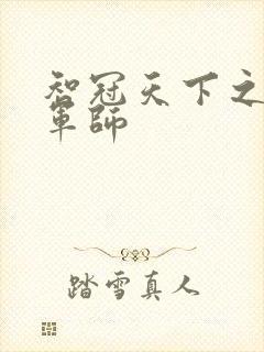 智冠天下之风流军师